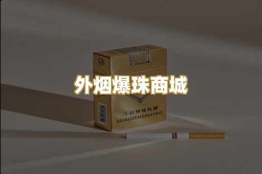 外烟爆珠商城