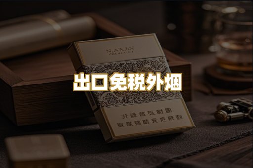 出口免税外烟
